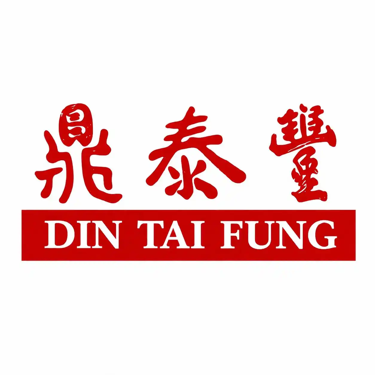 Din Tai Fung 鼎泰豐