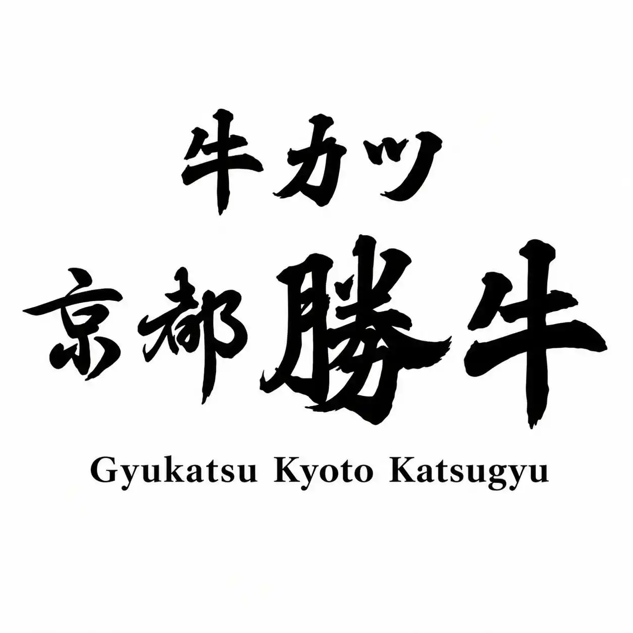 Gyukatsu Kyoto Katsugyu - Aeon Mall BSD city